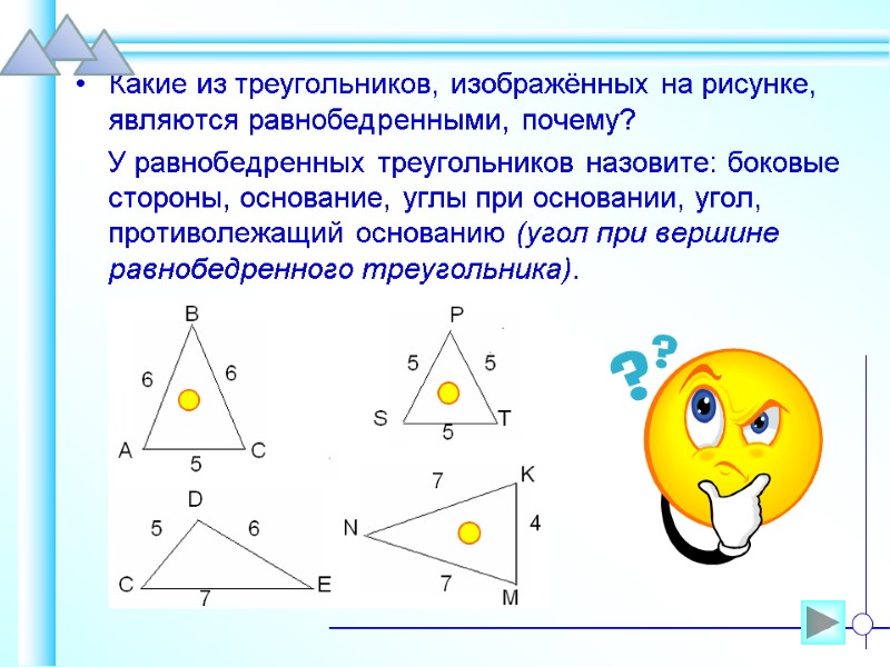 Какие из треугольников, изображённых на рисунке, являются равнобедренными, почему?     У